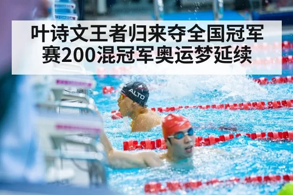 叶诗文王者归来夺全国冠军赛200混冠军奥运梦延续