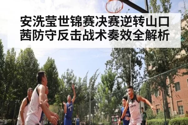安洗莹世锦赛决赛逆转山口茜防守反击战术奏效全解析
