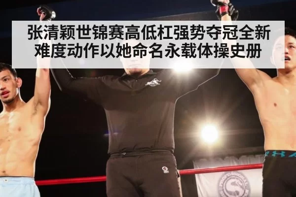 张清颖世锦赛高低杠强势夺冠全新难度动作以她命名永载体操史册