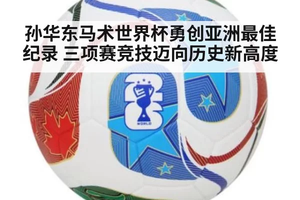 孙华东马术世界杯勇创亚洲最佳纪录 三项赛竞技迈向历史新高度
