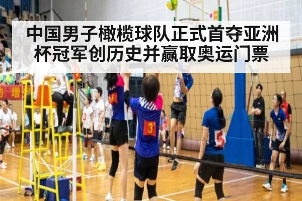 中国男子橄榄球队正式首夺亚洲杯冠军创历史并赢取奥运门票