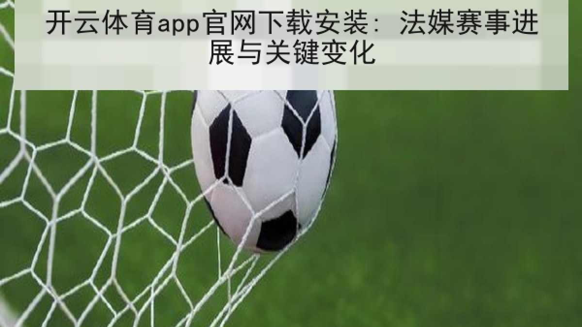 开云体育app官网下载安装: 法媒赛事进展与关键变化