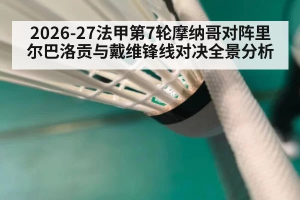 2026-27法甲第7轮摩纳哥对阵里尔巴洛贡与戴维锋线对决全景分析